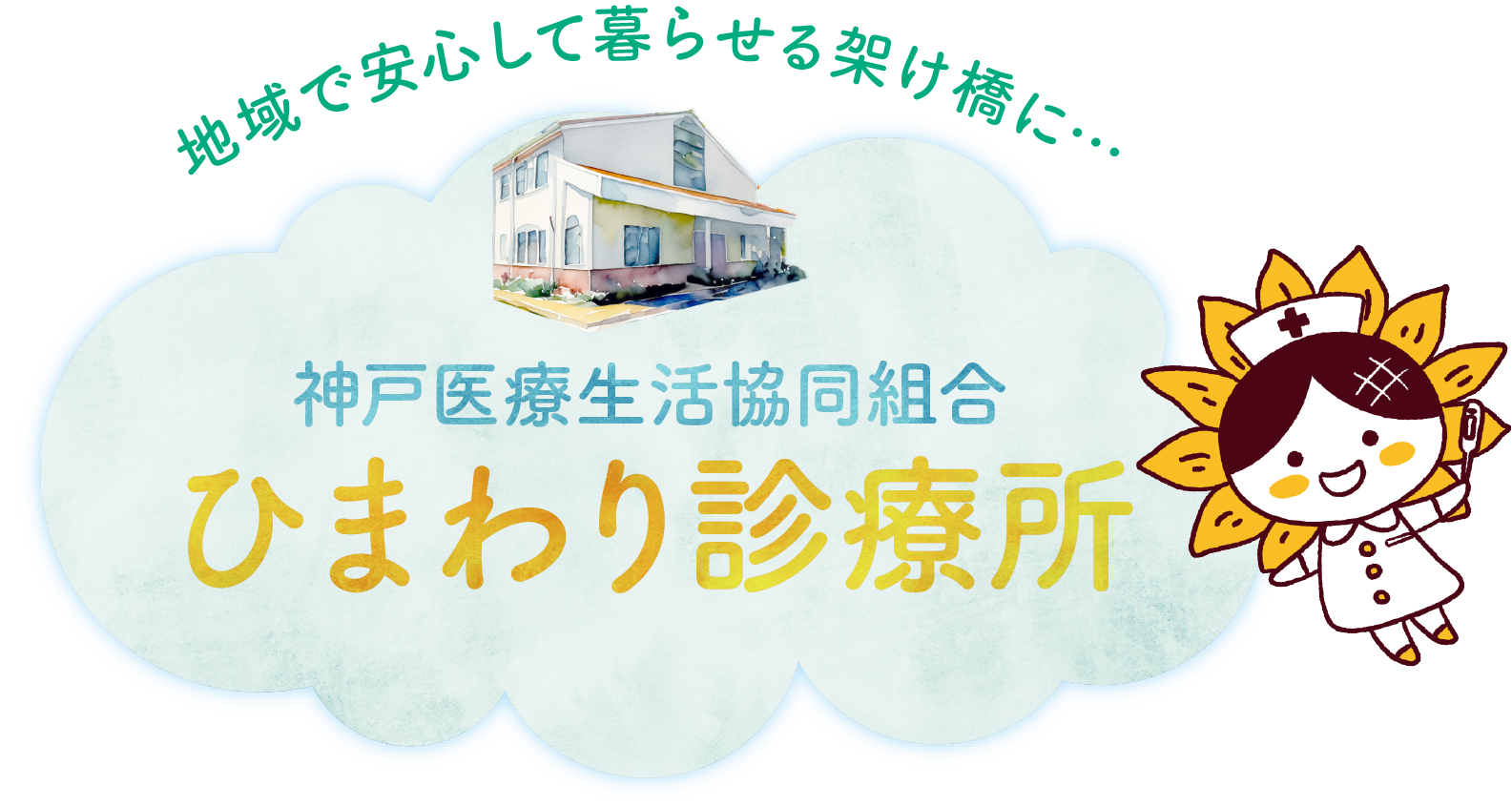 神戸医療生活協同組合　ひまわり診療所トップページ