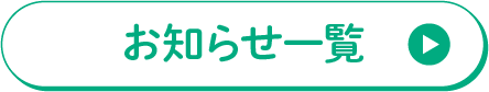 ひまわり診療所のお知らせ一覧リンク