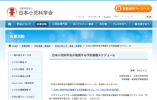 日本小児科学会が推奨する予防接種スケジュール