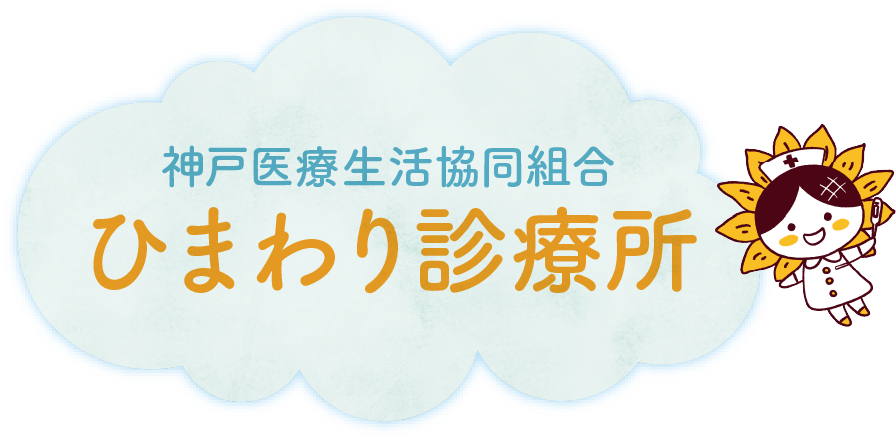 神戸医療生活協同組合　ひまわり診療所住所